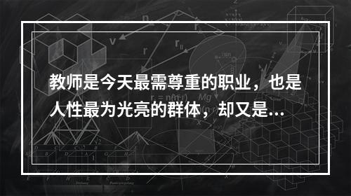 教师是今天最需尊重的职业，也是人性最为光亮的群体，却又是权