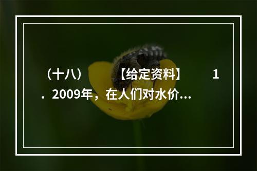 （十八）　　【给定资料】　　1．2009年，在人们对水价调