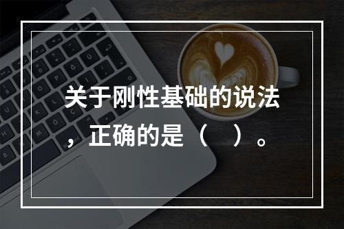 关于刚性基础的说法，正确的是（　）。