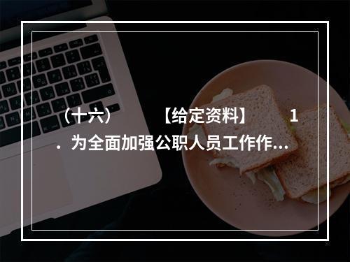 （十六）　　【给定资料】　　1．为全面加强公职人员工作作风