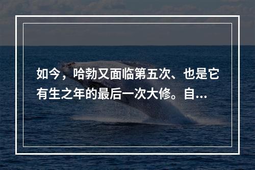 如今，哈勃又面临第五次、也是它有生之年的最后一次大修。自1