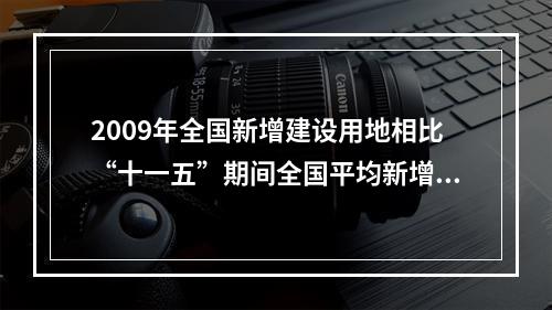 2009年全国新增建设用地相比“十一五”期间全国平均新增建设