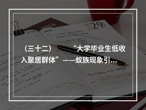 （三十二）　　“大学毕业生低收入聚居群体”——蚁族现象引发