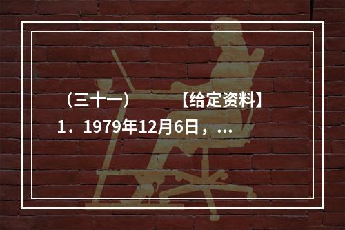 （三十一）　　【给定资料】　　1．1979年12月6日，邓