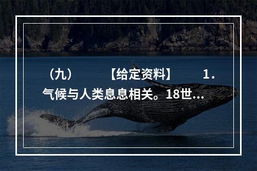 （九）　　【给定资料】　　1．气候与人类息息相关。18世纪