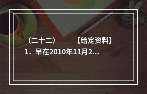 （二十二）　　【给定资料】　　1．早在2010年11月25