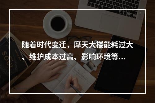 随着时代变迁，摩天大楼能耗过大、维护成本过高、影响环境等多