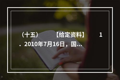 （十五）　　【给定资料】　　1．2010年7月16日，国务