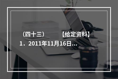 （四十三）　　【给定资料】　　1．2011年11月16日9