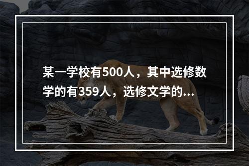 某一学校有500人，其中选修数学的有359人，选修文学的有