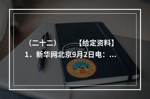 （二十二）　　【给定资料】　　1．新华网北京9月2日电：入