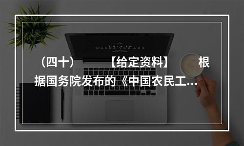 （四十）　　【给定资料】　　根据国务院发布的《中国农民工调