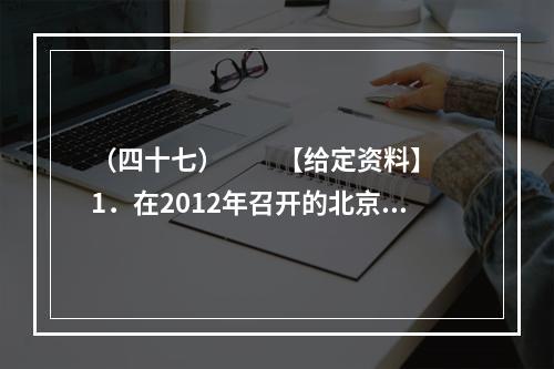 （四十七）　　【给定资料】　　1．在2012年召开的北京“