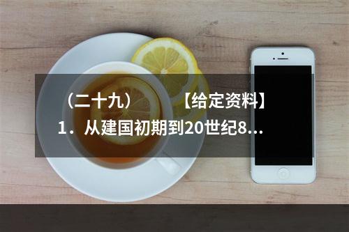 （二十九）　　【给定资料】　　1．从建国初期到20世纪80