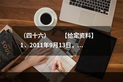 （四十六）　　【给定资料】　　1．2011年9月13日，中