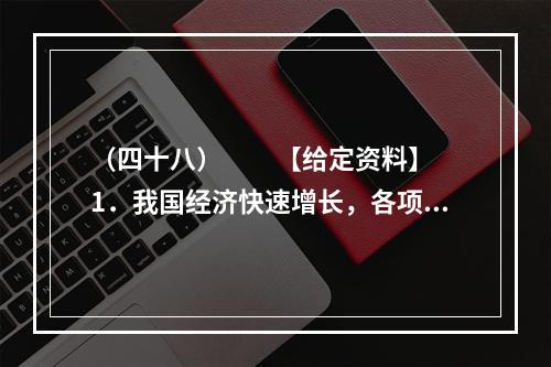 （四十八）　　【给定资料】　　1．我国经济快速增长，各项建