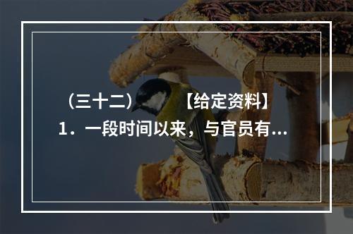 （三十二）　　【给定资料】　　1．一段时间以来，与官员有关