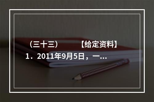 （三十三）　　【给定资料】　　1．2011年9月5日，一位