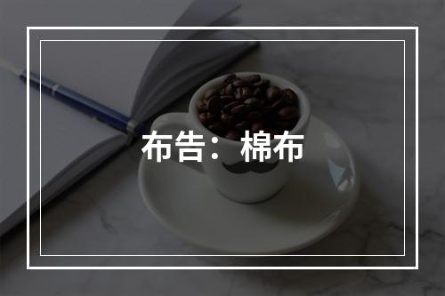 布告：棉布