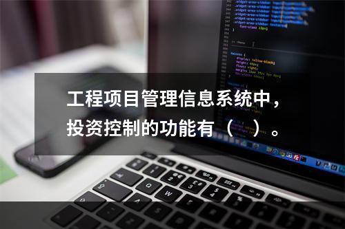 工程项目管理信息系统中，投资控制的功能有（　）。