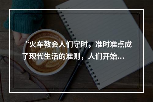 “火车教会人们守时，准时准点成了现代生活的准则，人们开始要