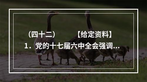 （四十二）　　【给定资料】　　1．党的十七届六中全会强调，