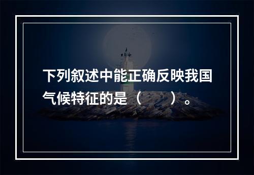 下列叙述中能正确反映我国气候特征的是（　　）。