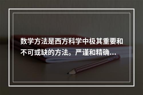 数学方法是西方科学中极其重要和不可或缺的方法。严谨和精确是