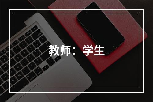 教师：学生