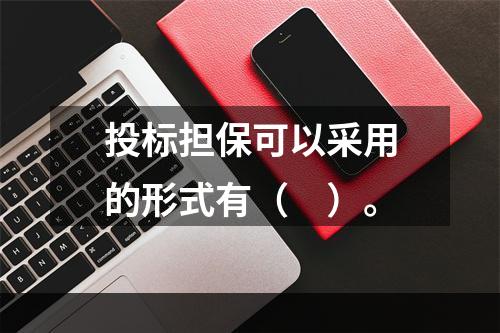 投标担保可以采用的形式有（　）。