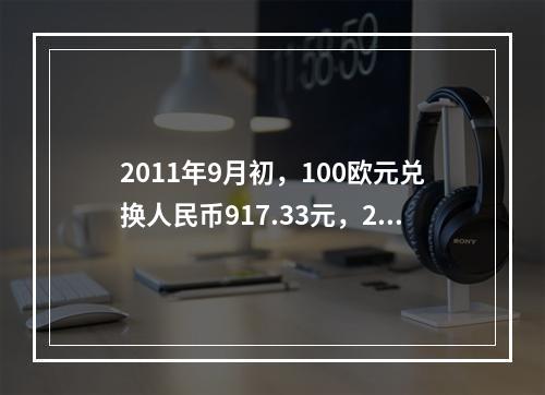 2011年9月初，100欧元兑换人民币917.33元，20