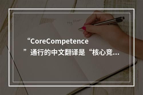 “CoreCompetence”通行的中文翻译是“核心竞争