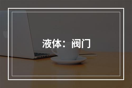 液体：阀门