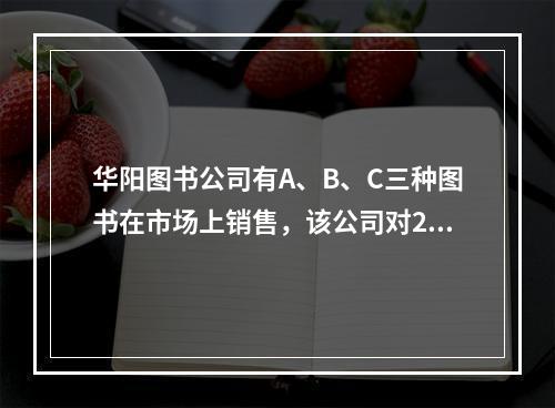 华阳图书公司有A、B、C三种图书在市场上销售，该公司对25