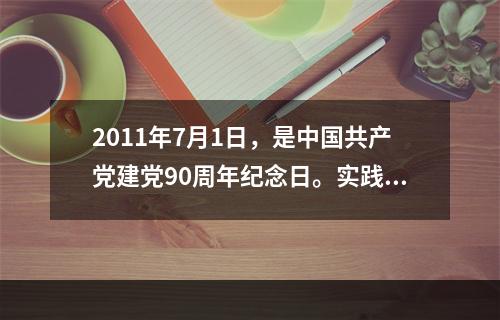 2011年7月1日，是中国共产党建党90周年纪念日。实践证