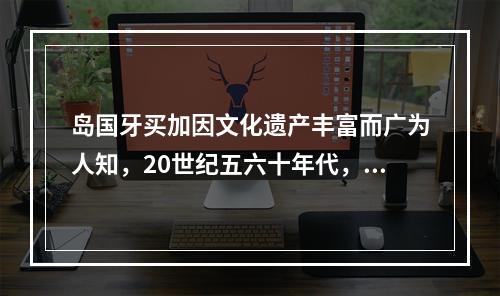 岛国牙买加因文化遗产丰富而广为人知，20世纪五六十年代，音