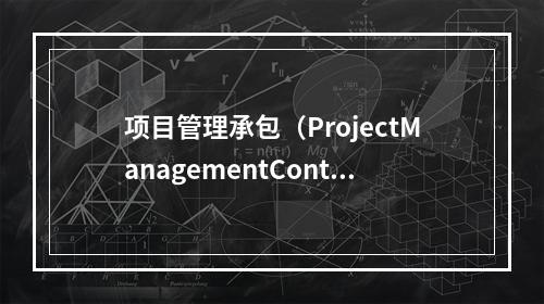 项目管理承包（ProjectManagementContra