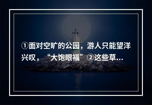 ①面对空旷的公园，游人只能望洋兴叹，“大饱眼福”②这些草场