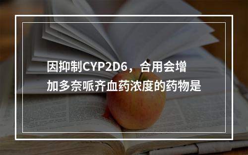 因抑制CYP2D6，合用会增加多奈哌齐血药浓度的药物是