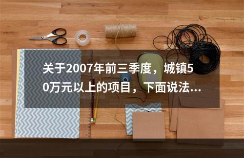 关于2007年前三季度，城镇50万元以上的项目，下面说法正确