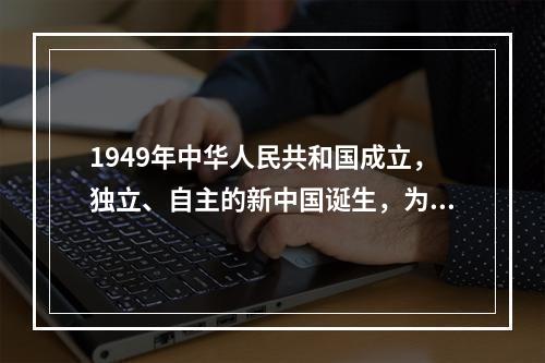 1949年中华人民共和国成立，独立、自主的新中国诞生，为戏