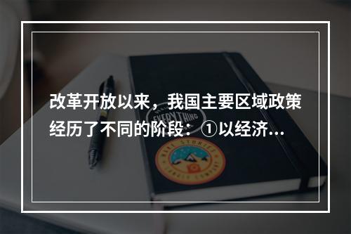 改革开放以来，我国主要区域政策经历了不同的阶段：①以经济特