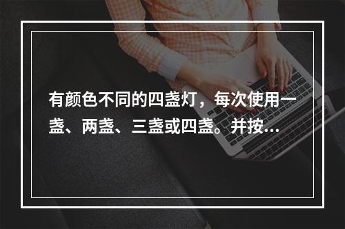 有颜色不同的四盏灯，每次使用一盏、两盏、三盏或四盏。并按一