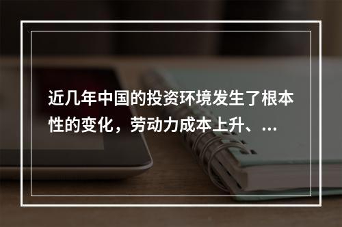 近几年中国的投资环境发生了根本性的变化，劳动力成本上升、劳