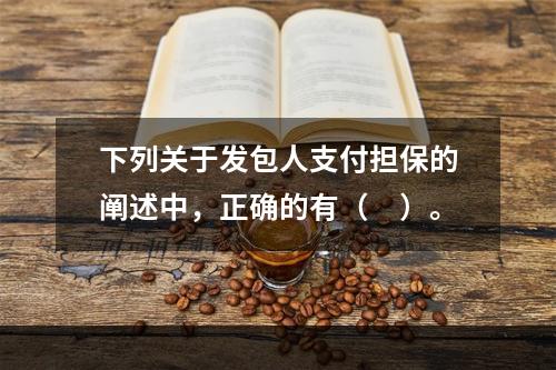 下列关于发包人支付担保的阐述中，正确的有（　）。