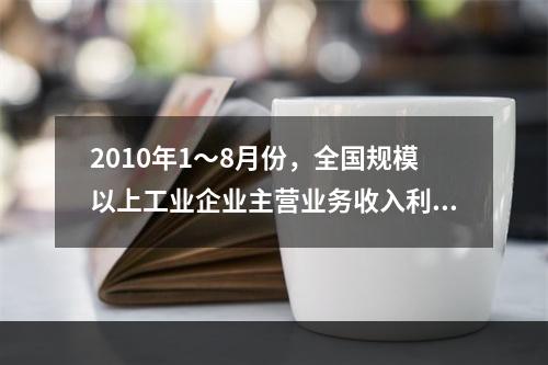 2010年1～8月份，全国规模以上工业企业主营业务收入利润率