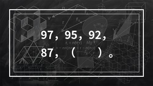 97，95，92，87，（　　）。