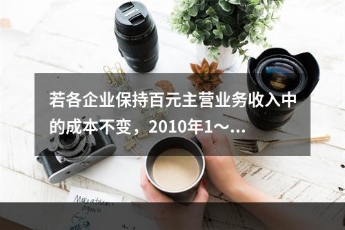 若各企业保持百元主营业务收入中的成本不变，2010年1～8月