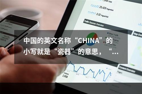 中国的英文名称“CHINA”的小写就是“瓷器”的意思，“C