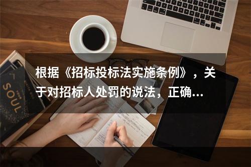 根据《招标投标法实施条例》，关于对招标人处罚的说法，正确的有